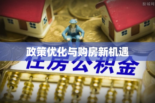 猇亭政策优化与购房新机遇