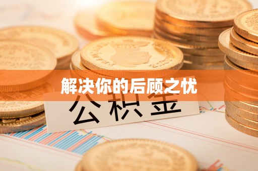 猇亭解决你的后顾之忧