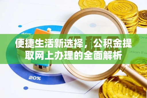 猇亭便捷生活新选择，公积金提取网上办理的全面解析