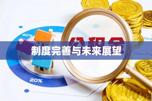 猇亭制度完善与未来展望