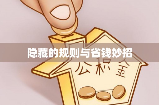 猇亭隐藏的规则与省钱妙招