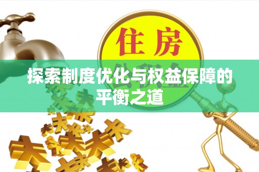 猇亭探索制度优化与权益保障的平衡之道