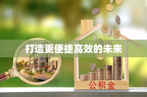 猇亭打造更便捷高效的未来
