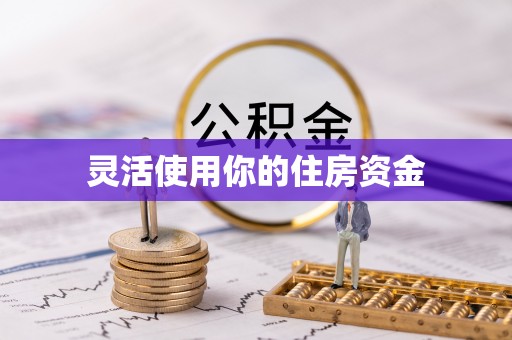 猇亭灵活使用你的住房资金