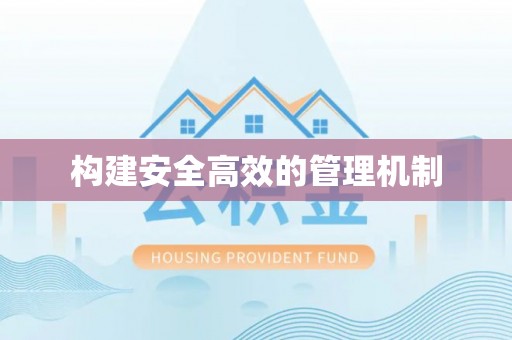 猇亭构建安全高效的管理机制