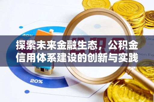 猇亭探索未来金融生态，公积金信用体系建设的创新与实践