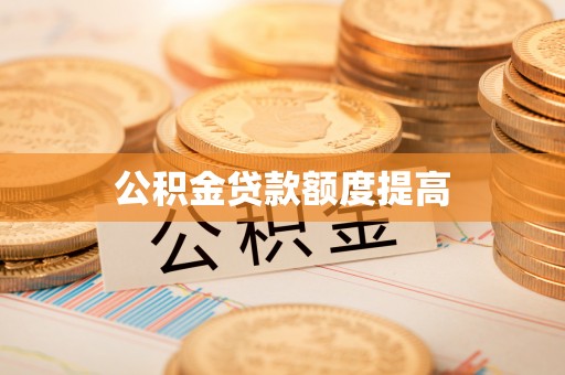 猇亭公积金贷款额度提高