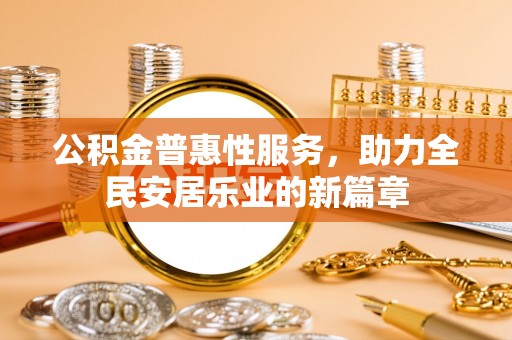 猇亭公积金普惠性服务，助力全民安居乐业的新篇章