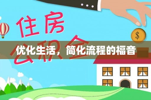 猇亭优化生活，简化流程的福音