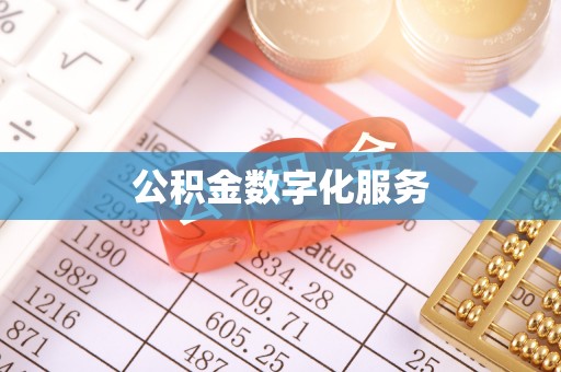 猇亭公积金数字化服务