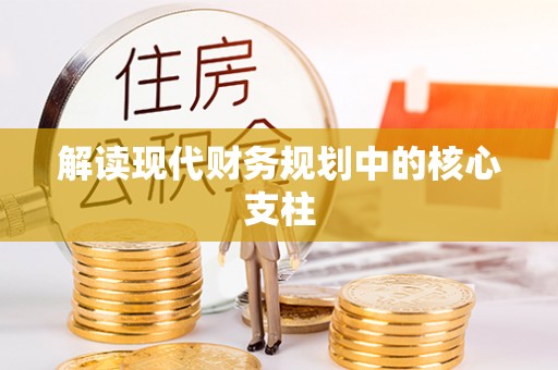 猇亭解读现代财务规划中的核心支柱