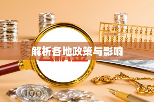 猇亭解析各地政策与影响