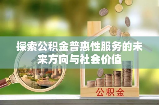 猇亭探索公积金普惠性服务的未来方向与社会价值