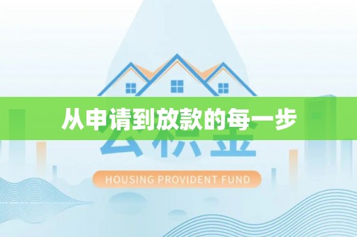 猇亭从申请到放款的每一步