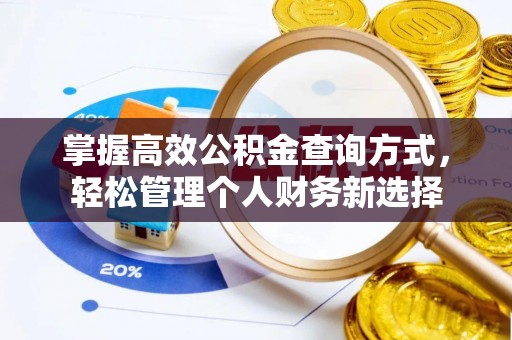 猇亭掌握高效公积金查询方式，轻松管理个人财务新选择