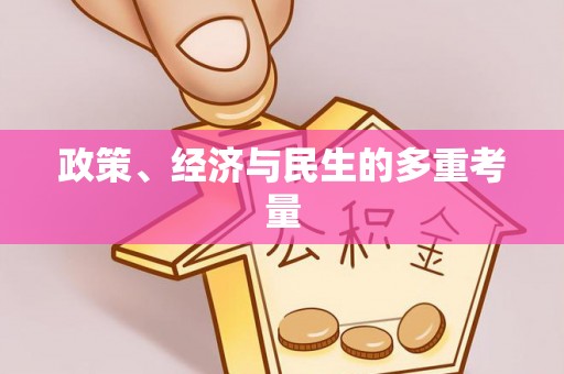 猇亭政策、经济与民生的多重考量