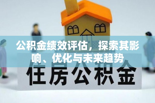 猇亭公积金绩效评估，探索其影响、优化与未来趋势