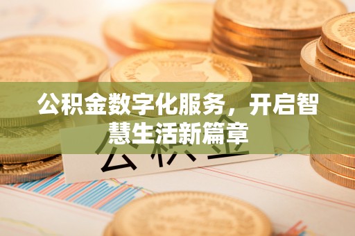 猇亭公积金数字化服务，开启智慧生活新篇章