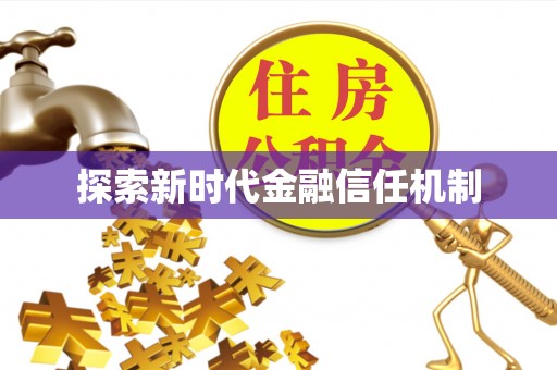 猇亭探索新时代金融信任机制