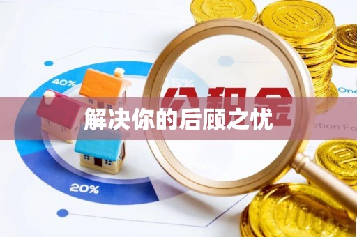 猇亭解决你的后顾之忧