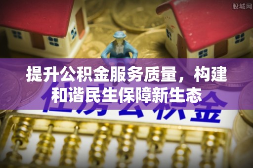 猇亭提升公积金服务质量，构建和谐民生保障新生态