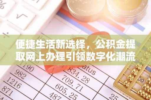 猇亭便捷生活新选择，公积金提取网上办理引领数字化潮流