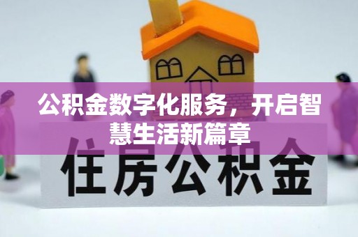 猇亭公积金数字化服务，开启智慧生活新篇章