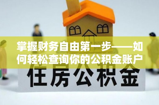 猇亭掌握财务自由第一步——如何轻松查询你的公积金账户余额