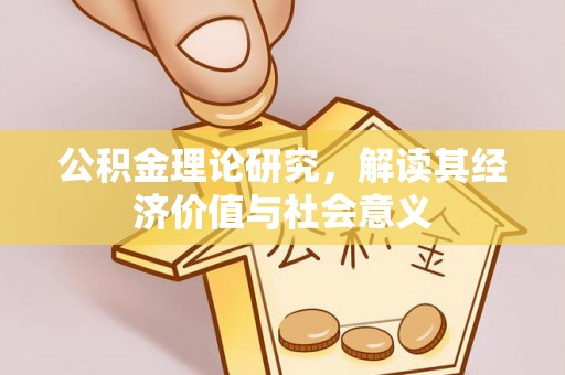 猇亭公积金理论研究，解读其经济价值与社会意义