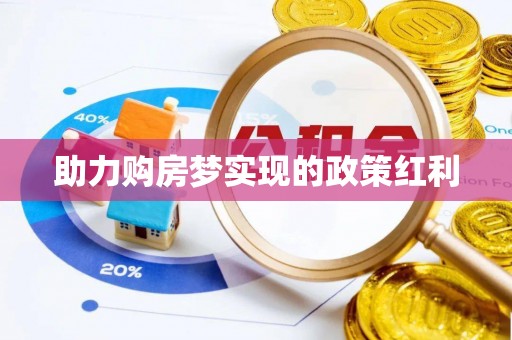 猇亭助力购房梦实现的政策红利