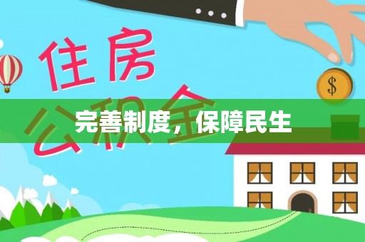 猇亭完善制度，保障民生