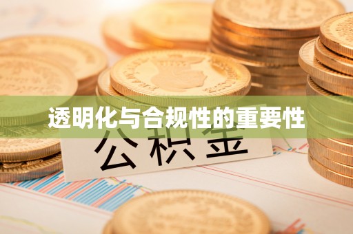 猇亭透明化与合规性的重要性