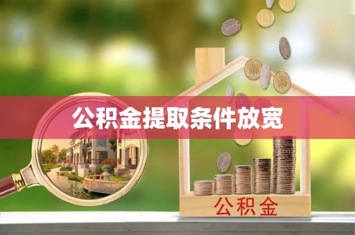 猇亭公积金提取条件放宽