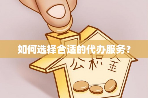 猇亭如何选择合适的代办服务？