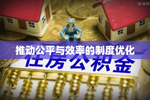 猇亭推动公平与效率的制度优化