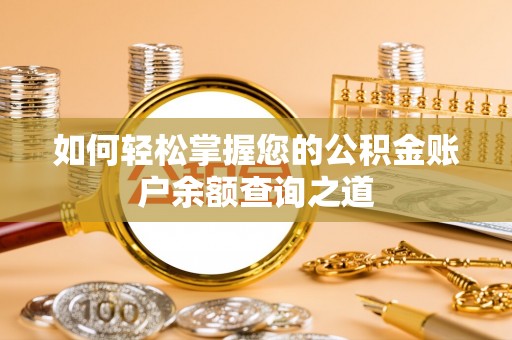 猇亭如何轻松掌握您的公积金账户余额查询之道