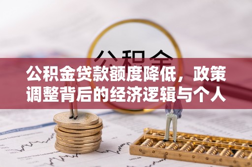 猇亭公积金贷款额度降低，政策调整背后的经济逻辑与个人应对策略