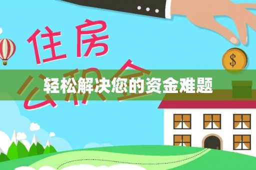 猇亭轻松解决您的资金难题