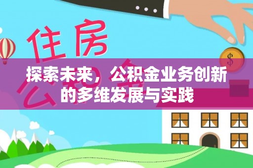 猇亭探索未来，公积金业务创新的多维发展与实践