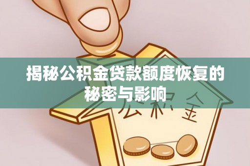 猇亭揭秘公积金贷款额度恢复的秘密与影响