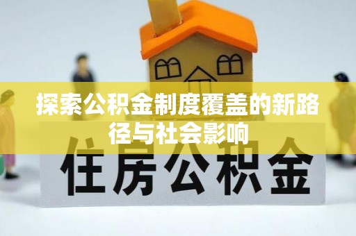 猇亭探索公积金制度覆盖的新路径与社会影响