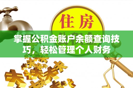 猇亭掌握公积金账户余额查询技巧，轻松管理个人财务