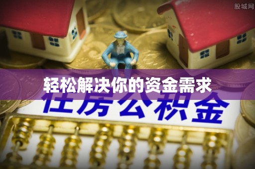 猇亭轻松解决你的资金需求