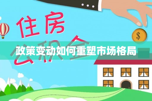 猇亭政策变动如何重塑市场格局