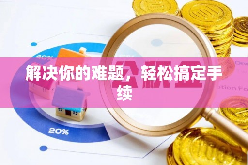 猇亭解决你的难题，轻松搞定手续