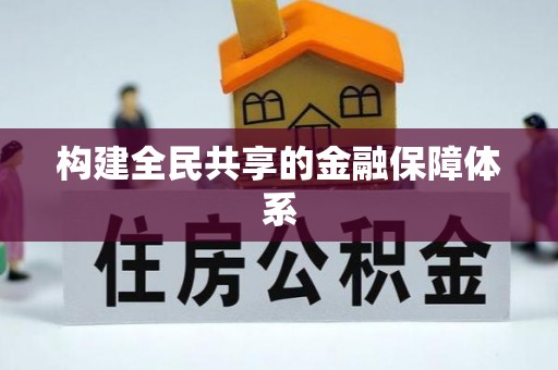 猇亭构建全民共享的金融保障体系