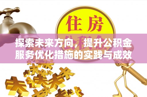 猇亭探索未来方向，提升公积金服务优化措施的实践与成效