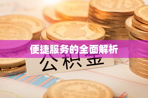 猇亭便捷服务的全面解析