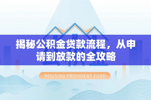 猇亭揭秘公积金贷款流程，从申请到放款的全攻略