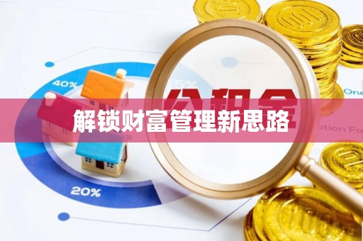 猇亭解锁财富管理新思路
